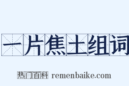 一片焦土组词是什么意思的图片
